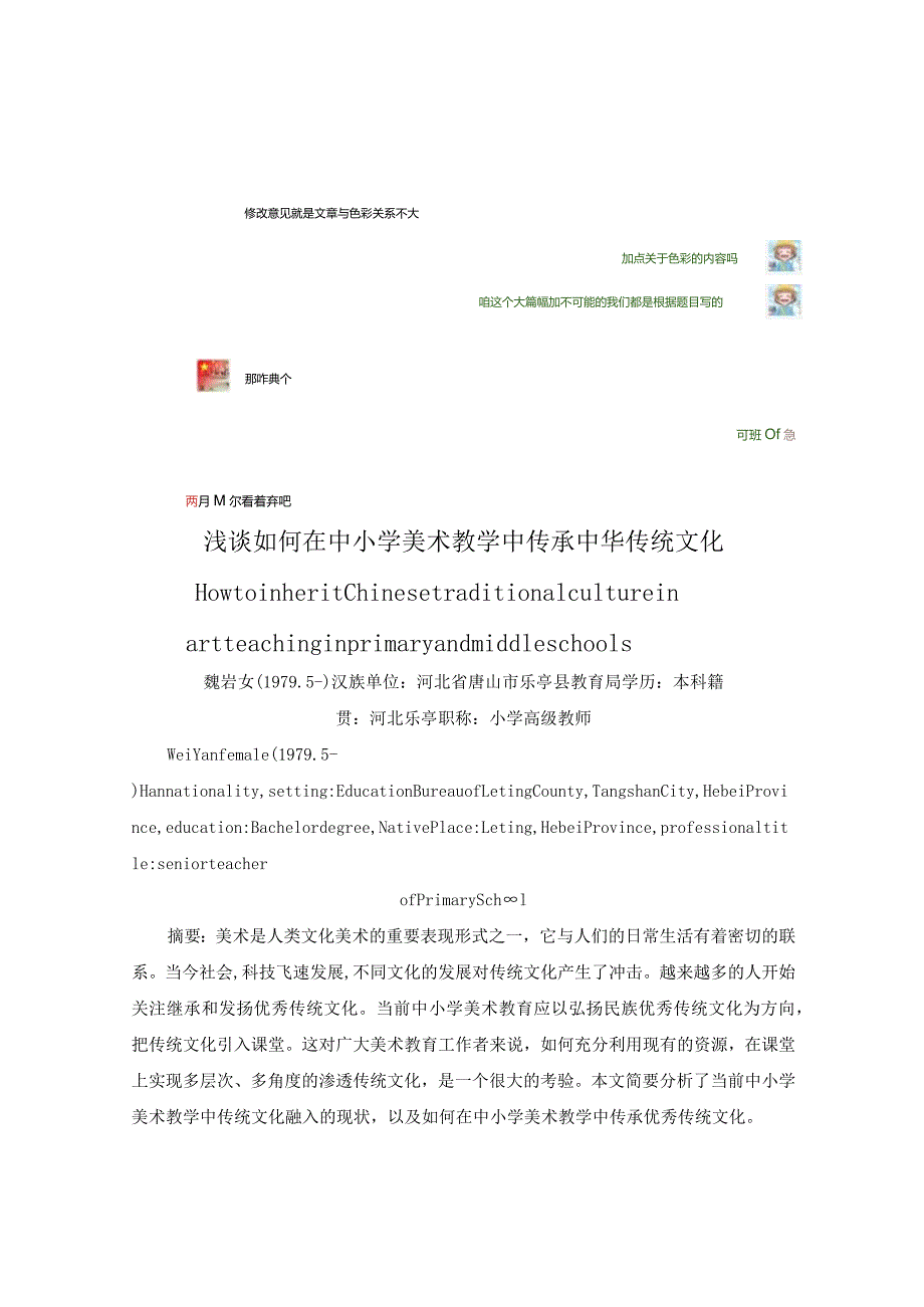 魏岩浅谈如何在中小学美术教学中传承中华传统文化.docx_第1页