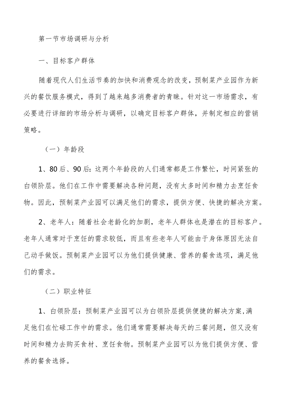 预制菜产业园市场分析与营销策略.docx_第3页