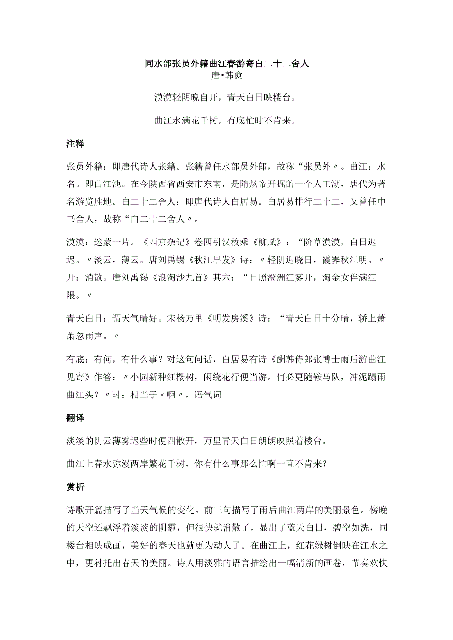 韩愈《同水部张员外籍曲江春游寄白二十二舍人》全诗注释翻译及赏析.docx_第1页