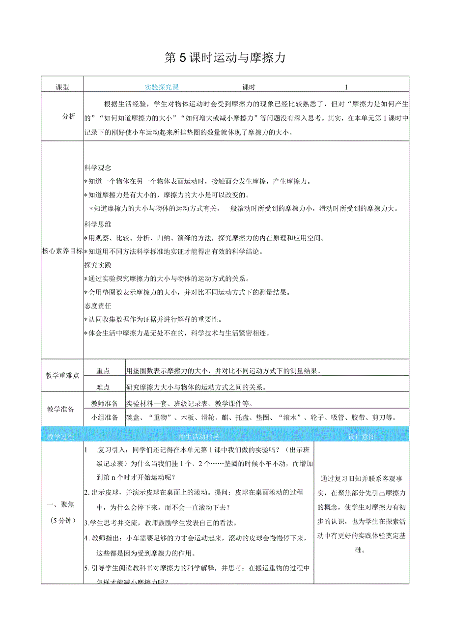 运动与摩擦力核心素养目标教案表格式新教科版科学四年级上册.docx_第1页