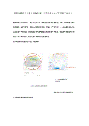 还没吃够纸质停车优惠券的亏？你需要换种方式管理停车优惠了！.docx