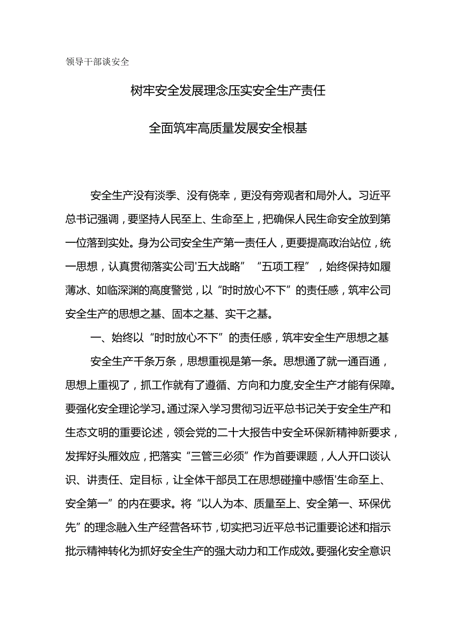 领导干部谈安全-树牢安全发展理念压实安全生产责任.docx_第1页