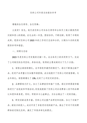 饮料公司年度总结报告参考.docx