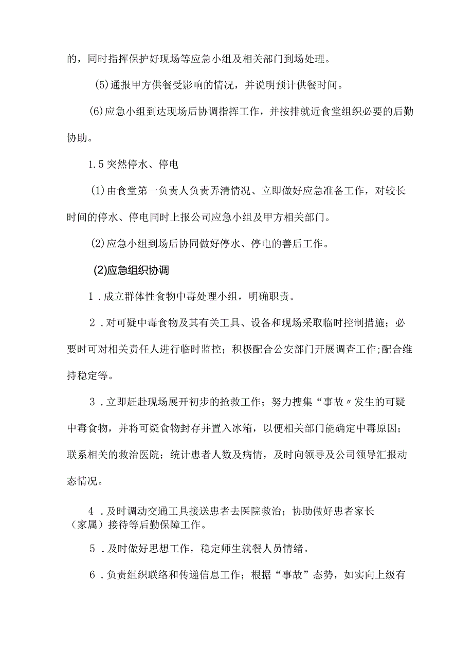 食堂意外突发情况应急预案技术投标方案.docx_第3页