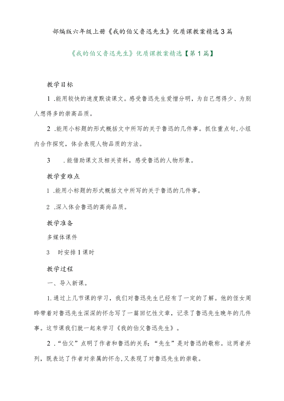 部编版六年级上册《我的伯父鲁迅先生》优质课教案精选３篇.docx_第1页