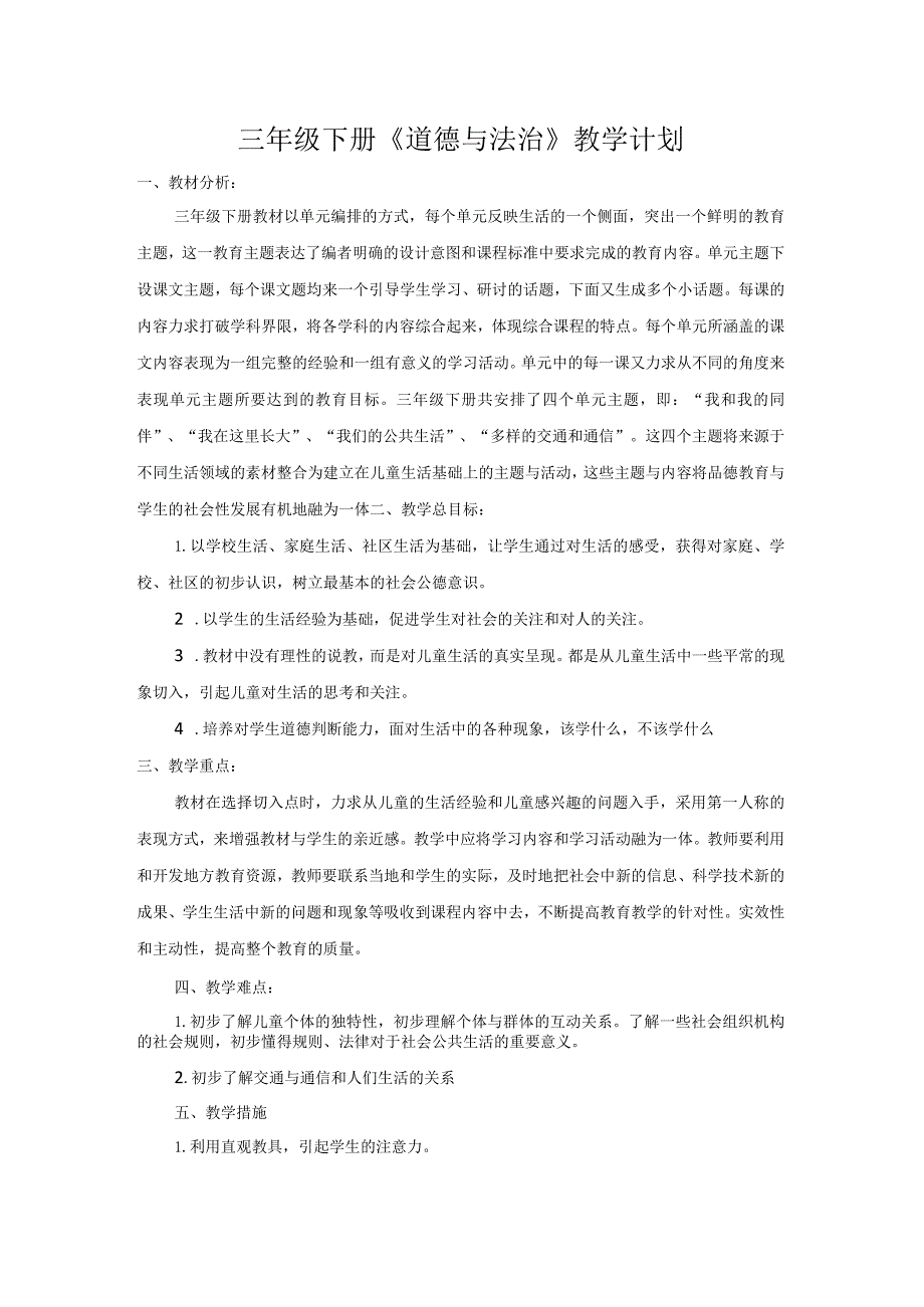 部编版道德与法治三年级下册教学计划及教学进度表.docx_第1页