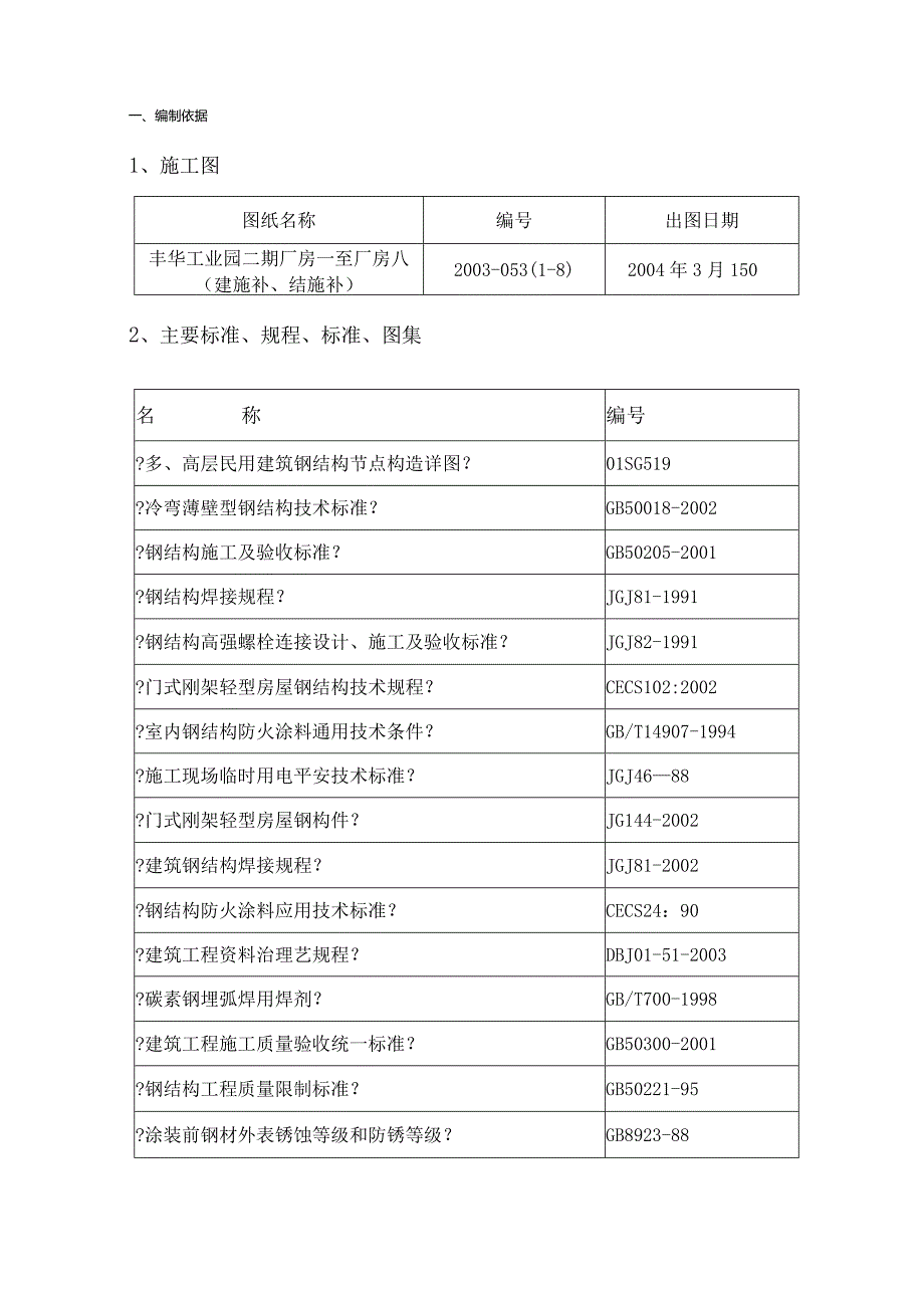 钢结构及彩板施工方案.docx_第1页