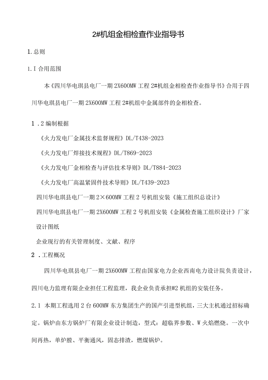 超临界火电机组金相检验作业指南.docx_第2页