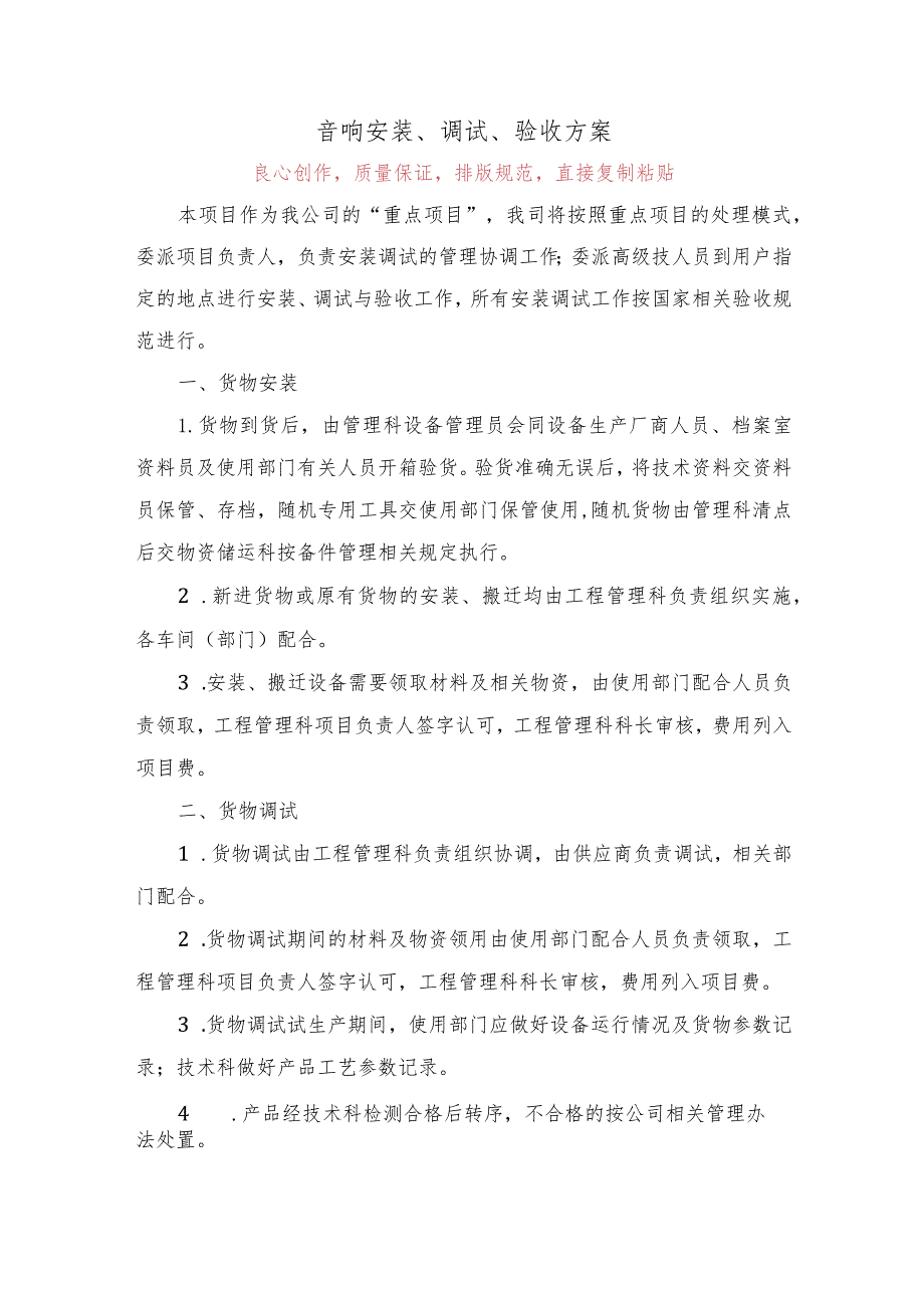 音响安装、调试、验收方案技术投标方案.docx_第1页