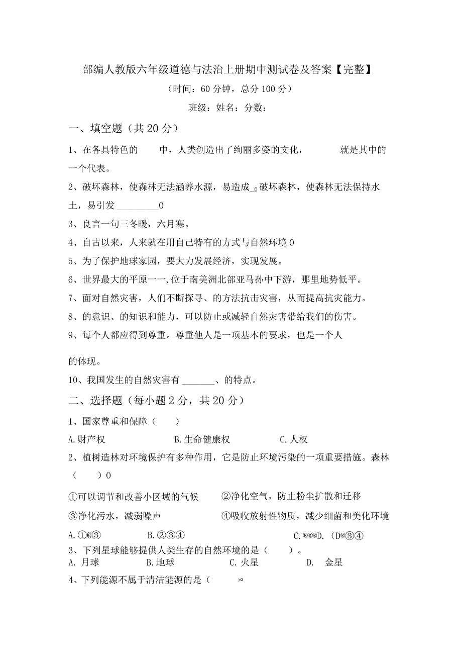 部编人教版六年级道德与法治上册期中测试卷及答案【完整】.docx_第1页