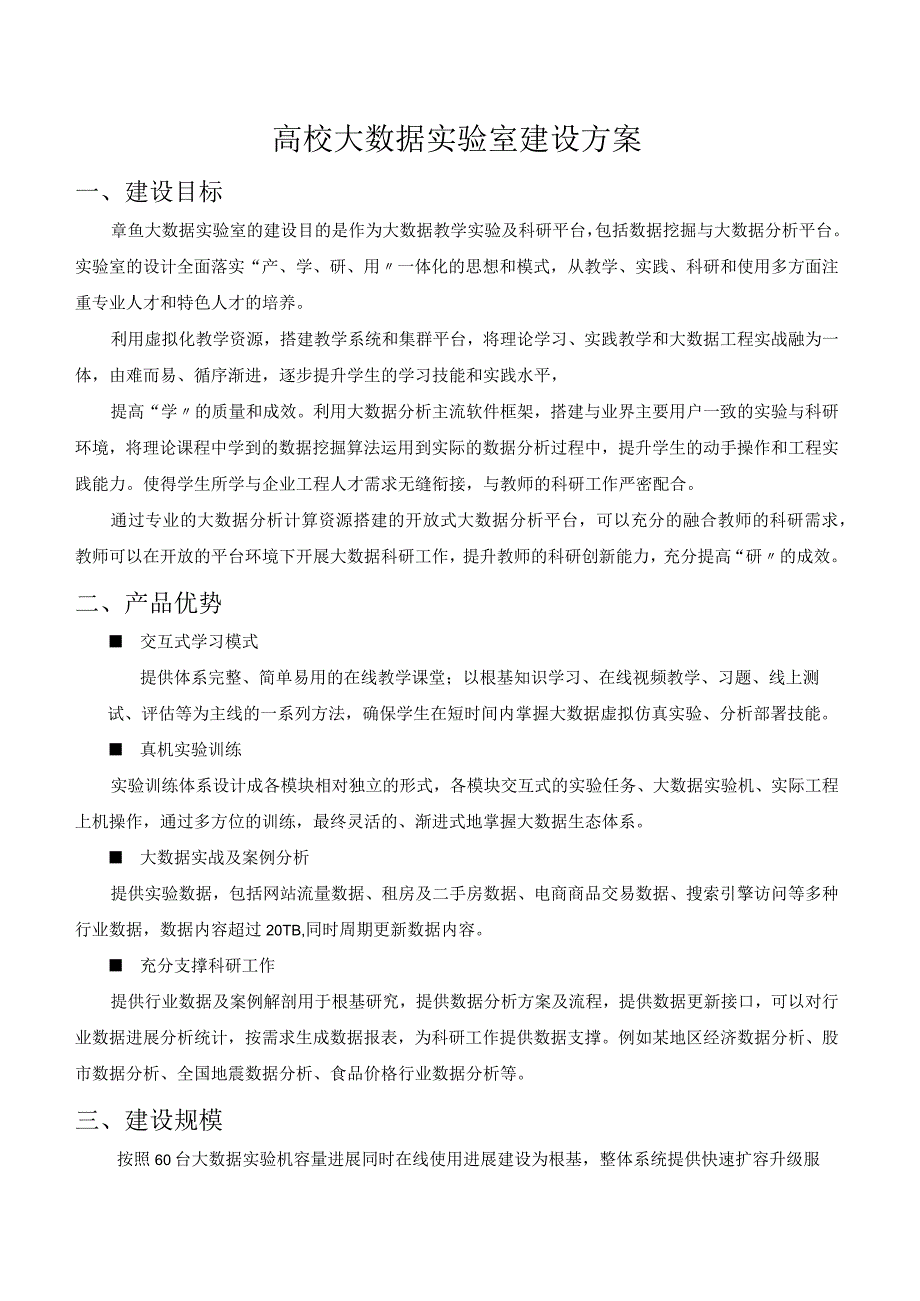 高校大数据实验室建设解决处理方案.docx_第1页