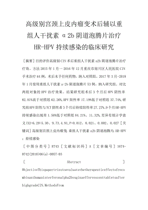 高级别宫颈上皮内瘤变术后辅以重组人干扰素α2b阴道泡腾片治疗HR—HPV持续感染的临床研究.docx