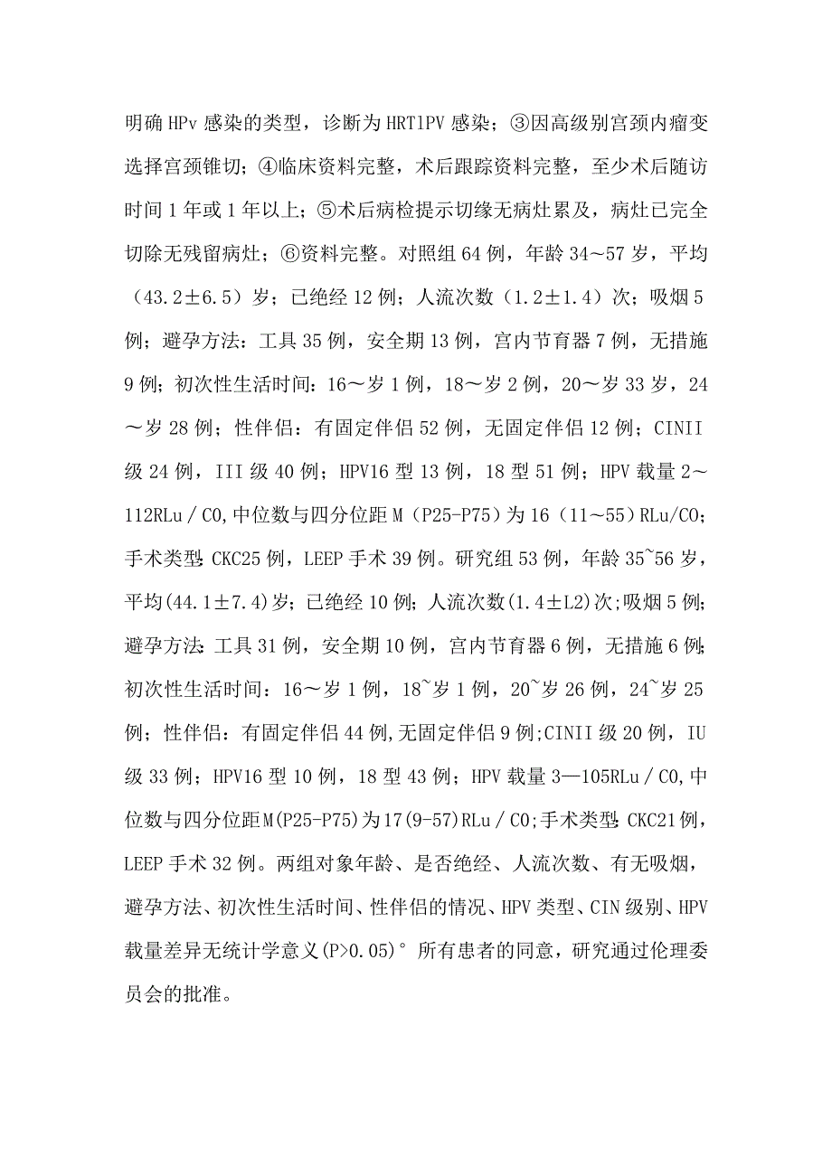 高级别宫颈上皮内瘤变术后辅以重组人干扰素α2b阴道泡腾片治疗HR—HPV持续感染的临床研究.docx_第3页