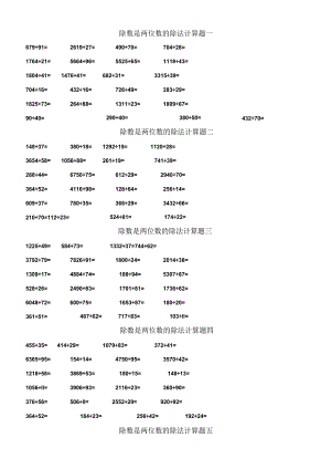 除数是两位数的除法计算题.docx