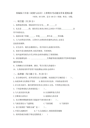 部编版六年级《道德与法治》上册期末考试题及答案【精品】.docx