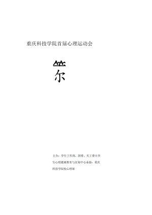 首届心理运动会策划方案汇编.docx