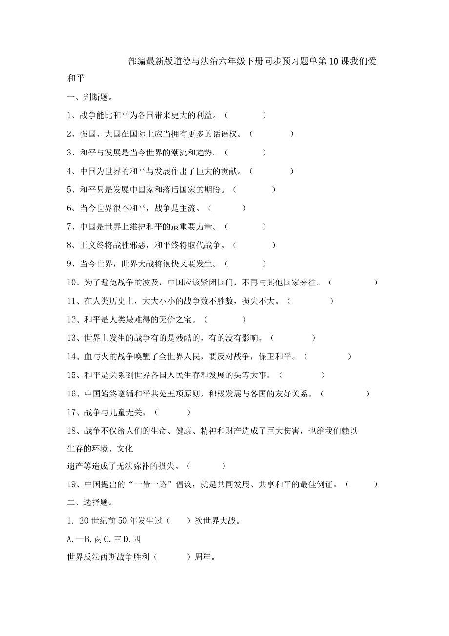 部编2013最新版道德与法治六年级下册第10课我们爱和平同步预习题单含答案.docx_第1页