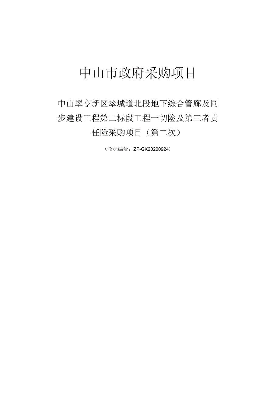 （定稿）中山翠亨新区翠城道北段地下综合管廊及同步建设工程第二标段工程一切险及第三者责任险采购项目（第二次）.docx_第1页