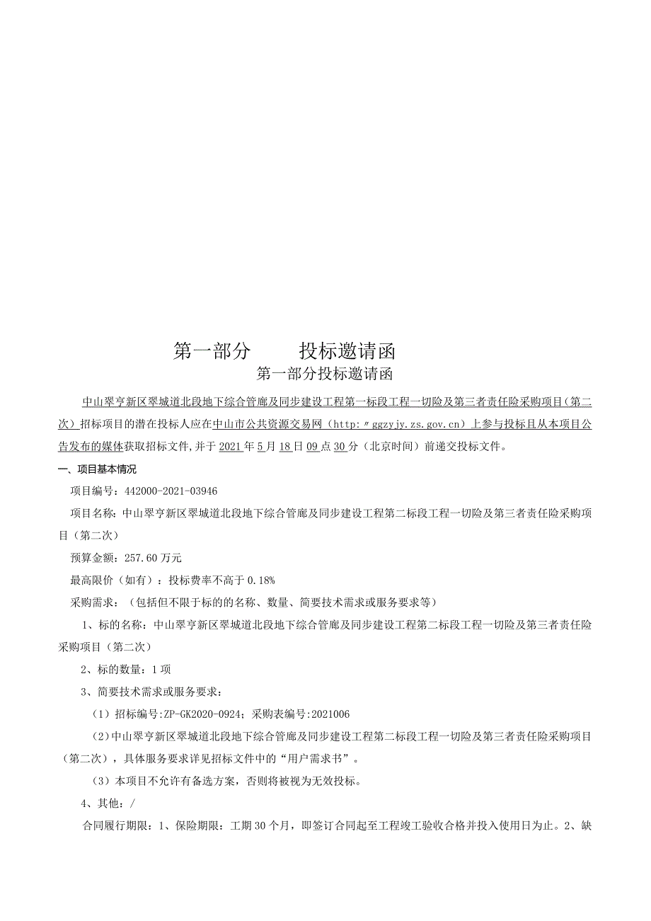 （定稿）中山翠亨新区翠城道北段地下综合管廊及同步建设工程第二标段工程一切险及第三者责任险采购项目（第二次）.docx_第3页