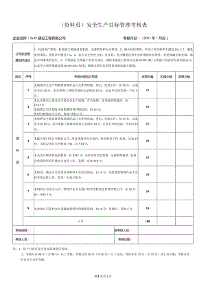 资料员安全生产目标管理考核表.docx