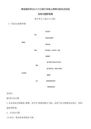 青岛版科学（2017）六三制六年级上册第7单元《设计与工程》知识点总结及测试题.docx