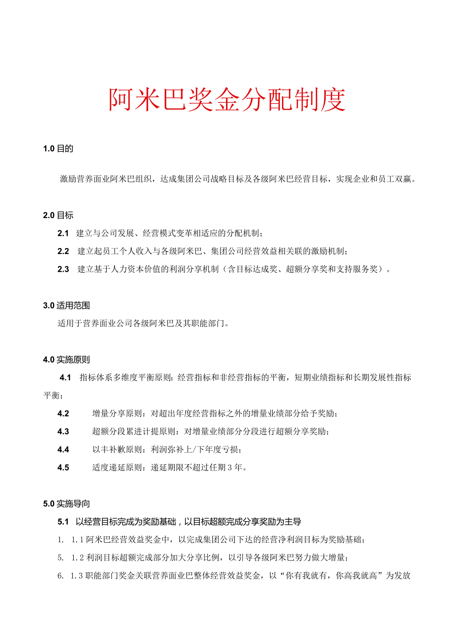 阿米巴奖金机制及阿米巴经营方案.docx_第1页