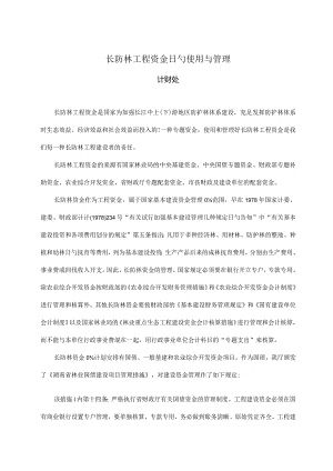 长江防护林工程资金使用管理探析.docx