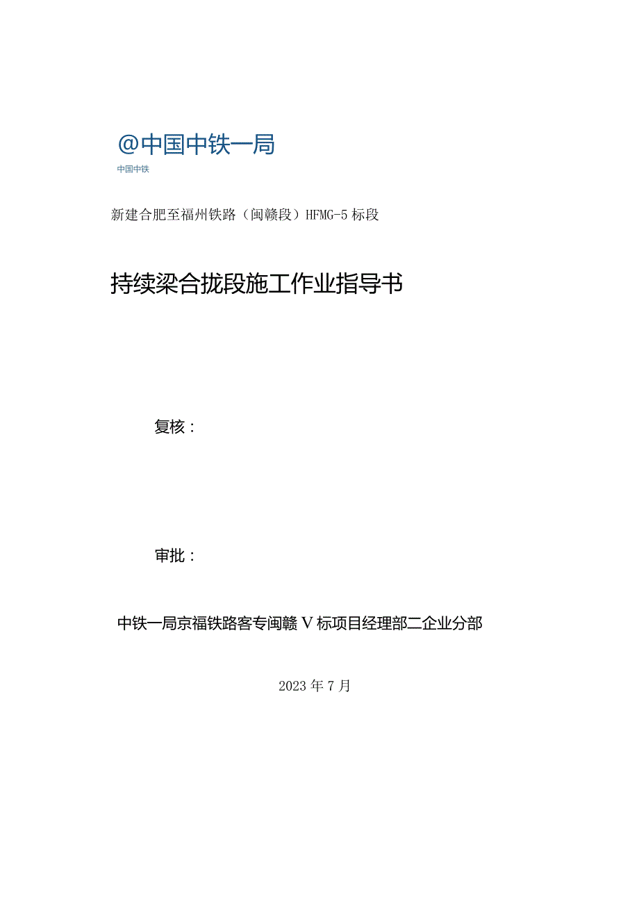 连续梁施工作业指导.docx_第1页