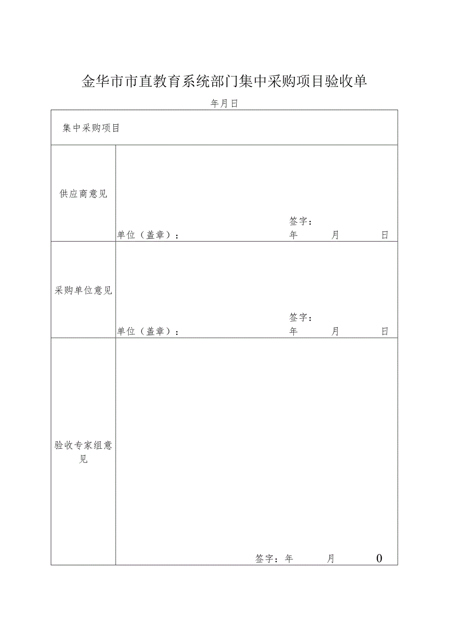 金华市市直教育系统部门集中采购项目验收单.docx_第1页