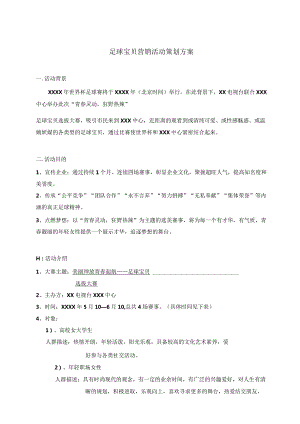 足球宝贝营销活动策划方案.docx