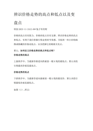 辨识价格走势的高点和低点以及变盘点.docx