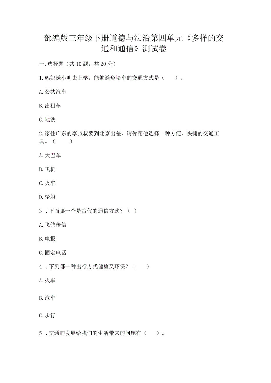 部编版三年级下册道德与法治第四单元《多样的交通和通信》测试卷【典优】.docx_第1页