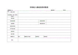 非税收入基础信息采集表.docx