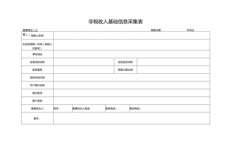 非税收入基础信息采集表.docx_第1页