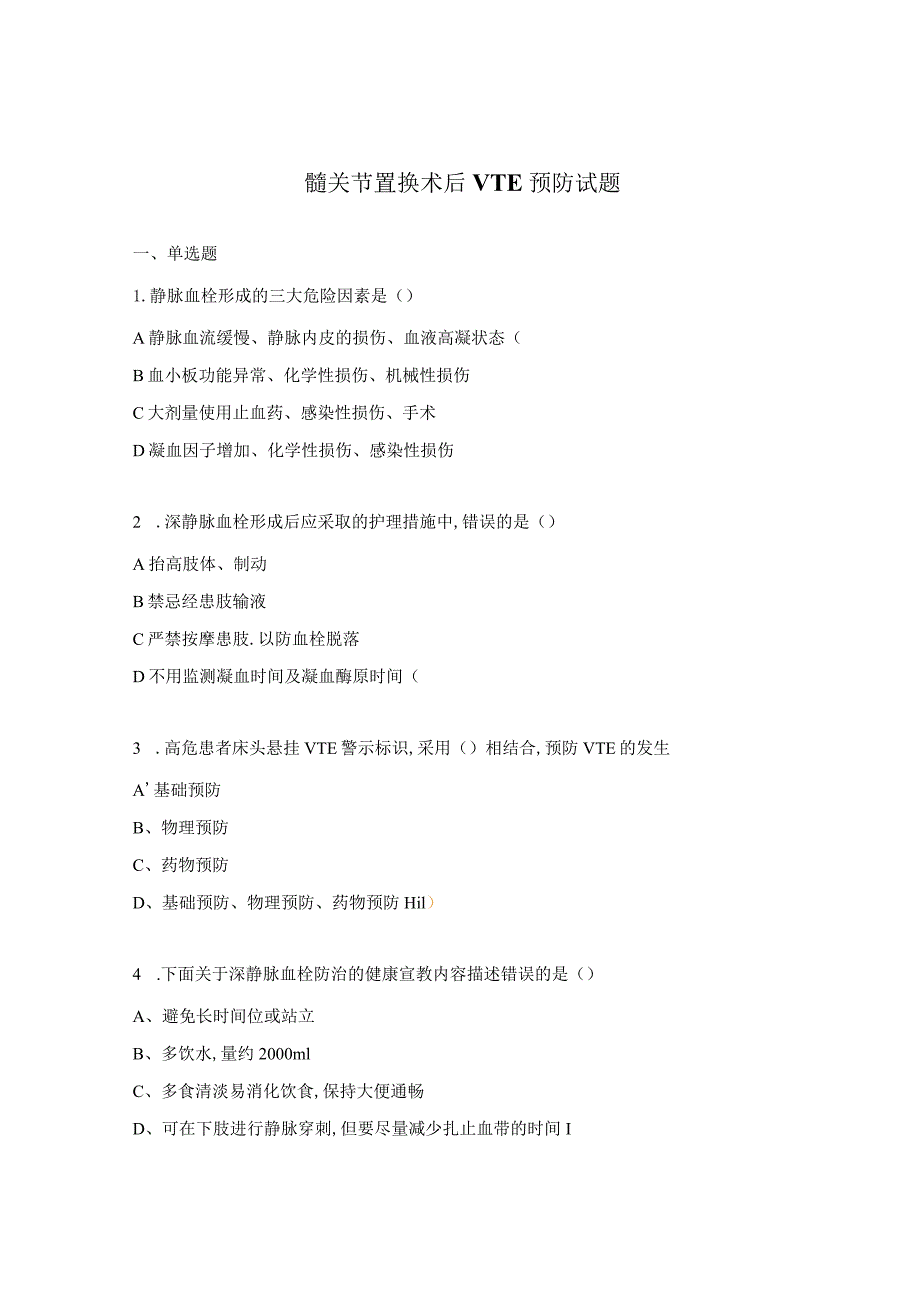 髋关节置换术后VTE预防试题.docx_第1页