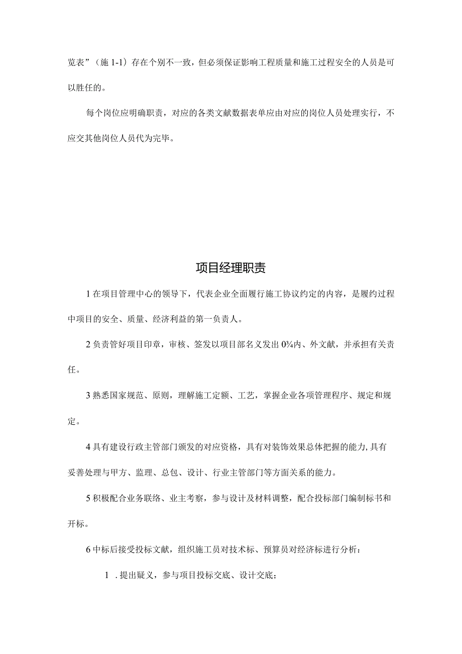 项目部管理人员职责和人员配置规定.docx_第2页