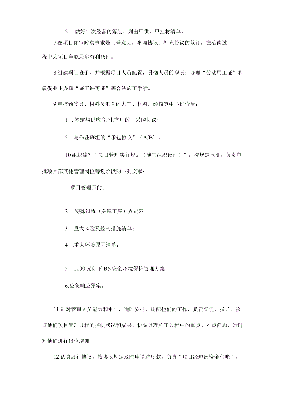 项目部管理人员职责和人员配置规定.docx_第3页