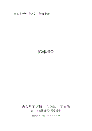 鹬蚌相争教案王宜敏.docx