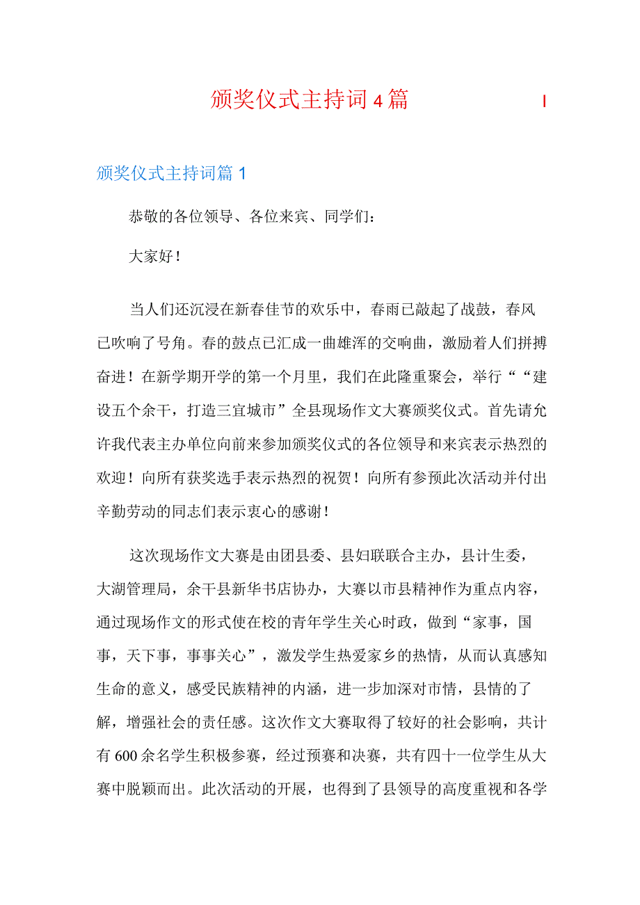 颁奖仪式主持词4篇.docx_第1页