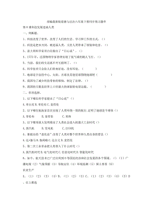 部编2013最新版道德与法治六年级下册第8课科技发展造福人类同步预习题单含答案.docx