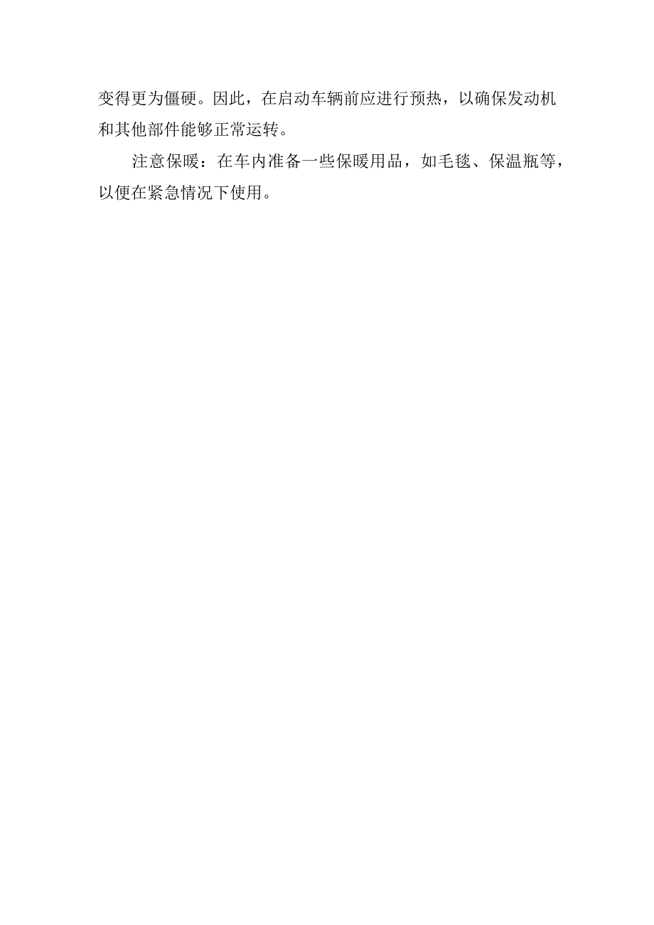 车辆冬季防冻防凝的措施及注意事项.docx_第2页