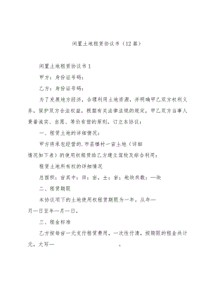 闲置土地租赁协议书（12篇）.docx