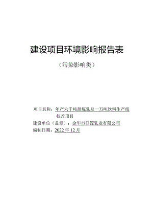 金华市好源乳业有限公司年产六千吨甜炼乳及一万吨饮料生产线技改项目环评报告.docx