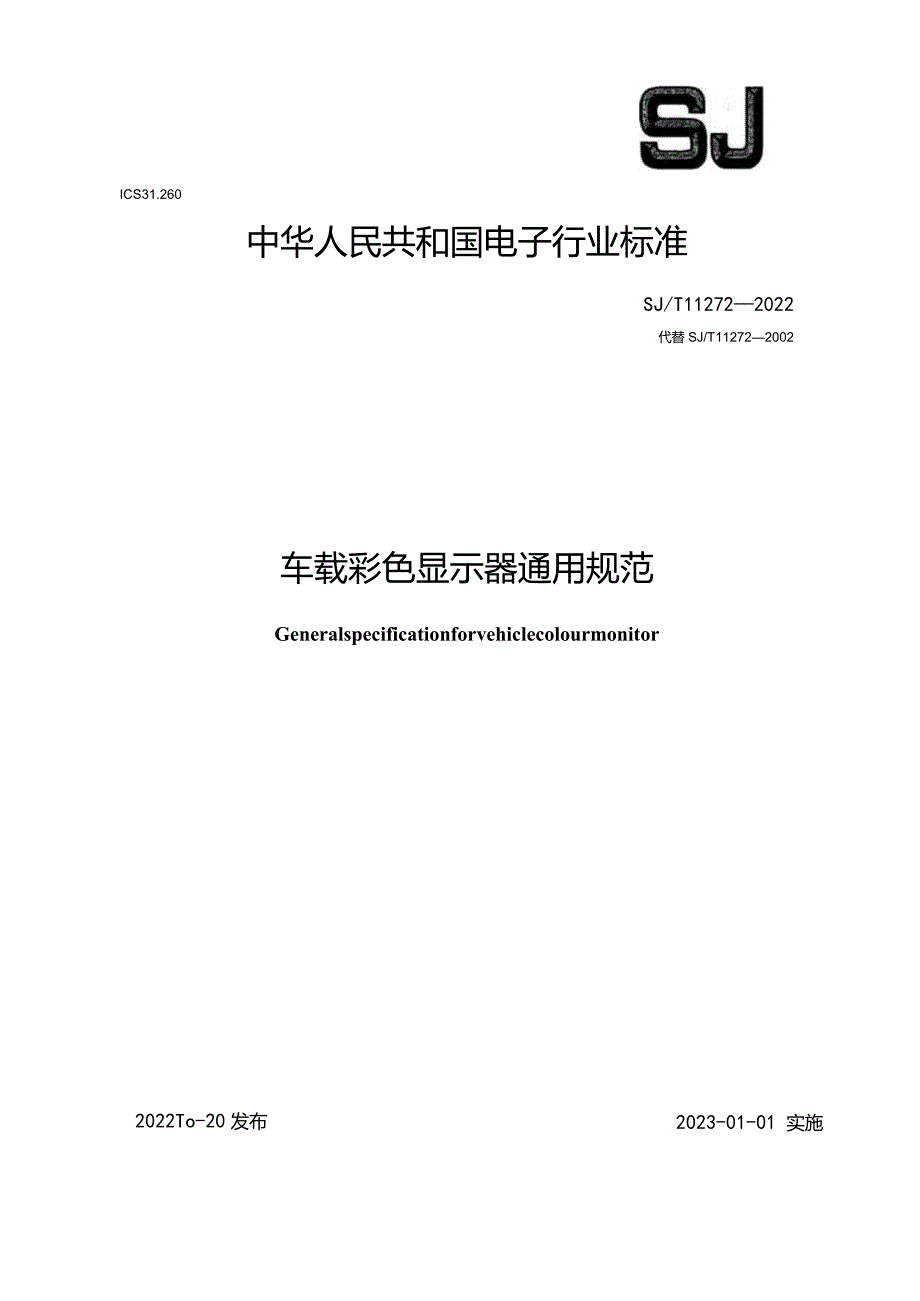 车载彩色显示器通用规范_SJT11272-2022.docx_第1页