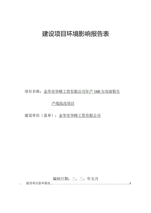 金华市华峰工贸有限公司年产160万双雨鞋生产线技改项目环评报告.docx