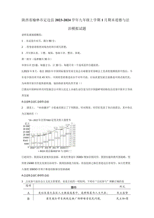 陕西省榆林市定边县2023-2024学年九年级上册1月期末道德与法治检测试卷（附答案）.docx