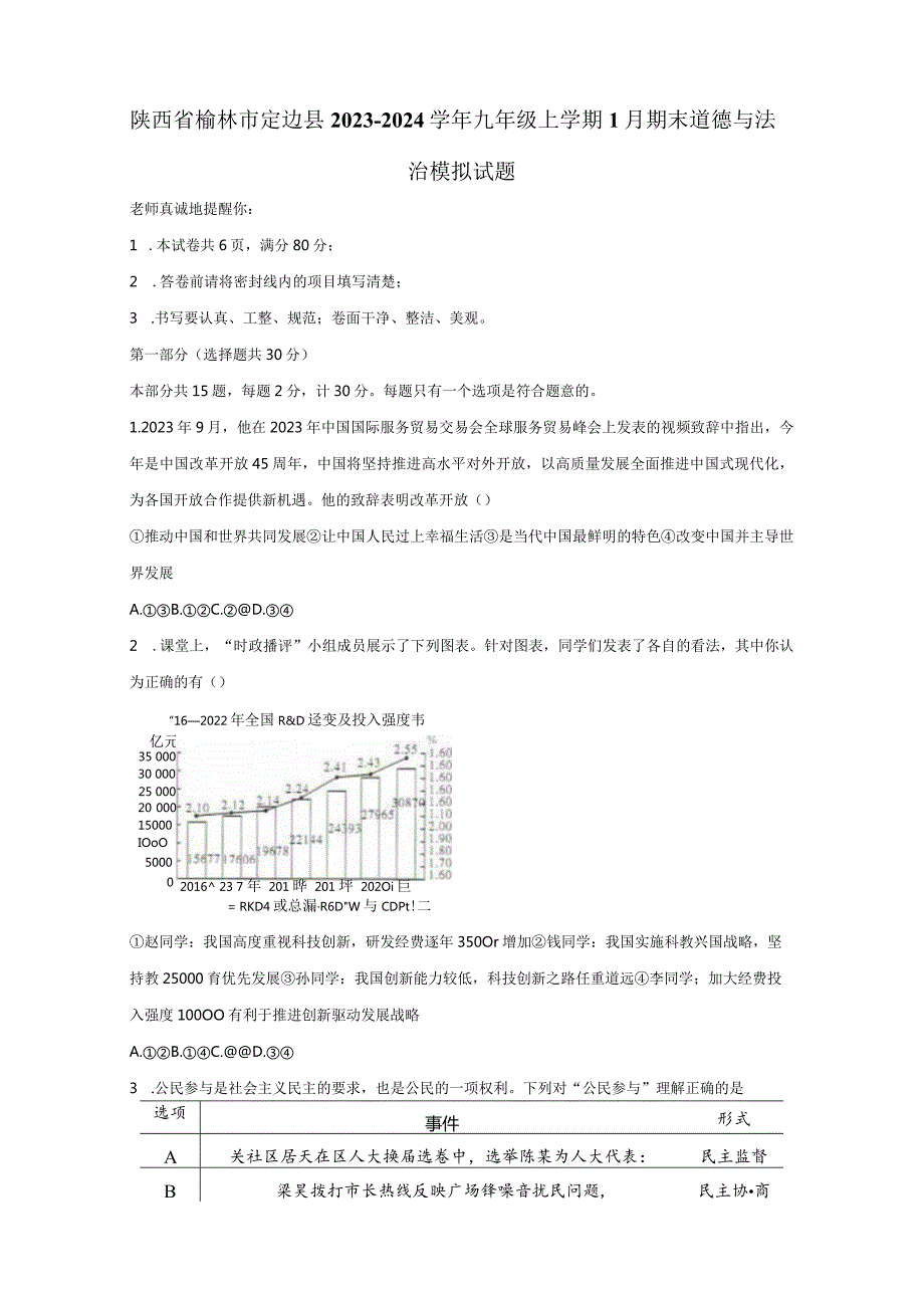 陕西省榆林市定边县2023-2024学年九年级上册1月期末道德与法治检测试卷（附答案）.docx_第1页