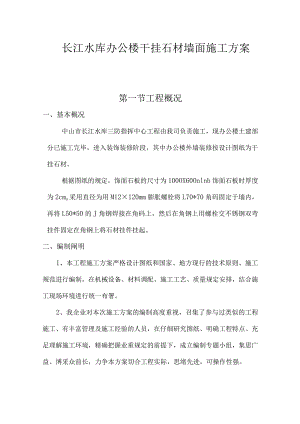 长江水库办公楼石材墙面施工方案.docx