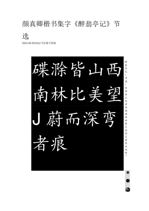 颜真卿楷书集字《醉翁亭记》节选.docx