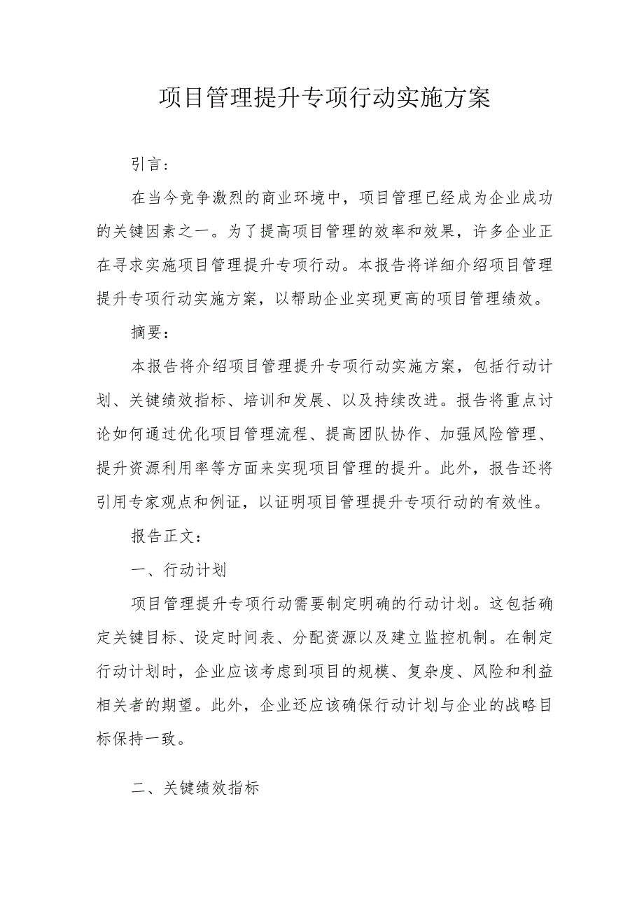 项目管理提升专项行动实施方案（专业完整模板）.docx_第1页